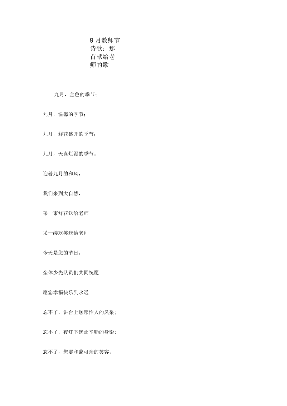 9月教师节诗歌：那首献给老师的歌.docx_第1页