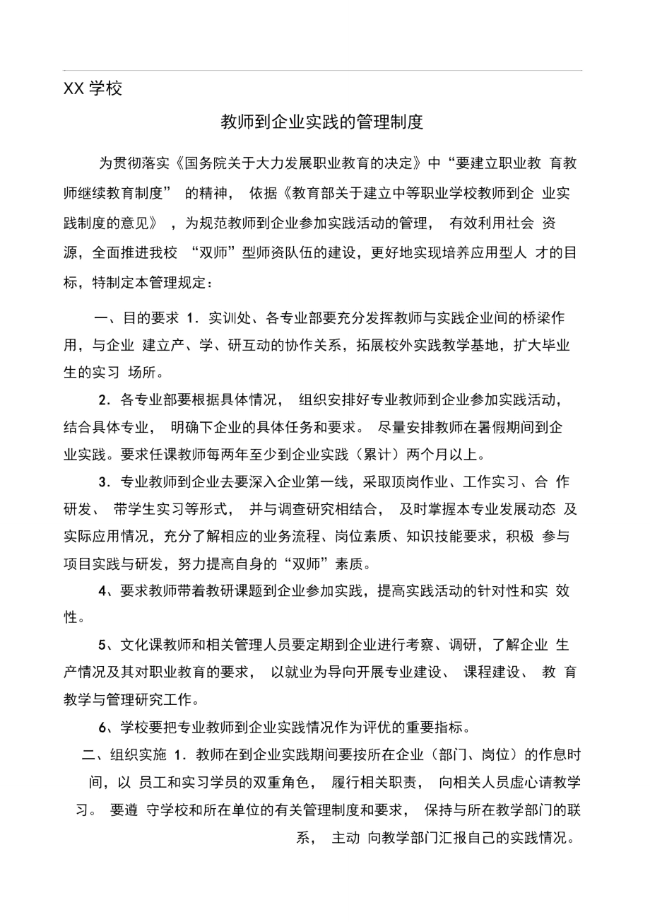 XX中职学校教师到企业实践管理制度.doc_第1页