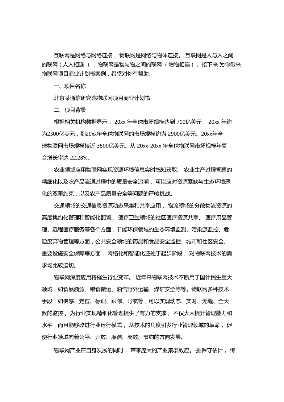 物联网项目商业计划书案例x.doc_第1页