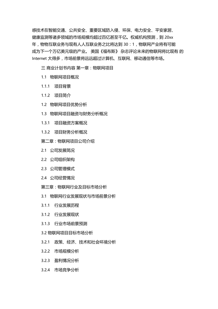 物联网项目商业计划书案例x.doc_第2页