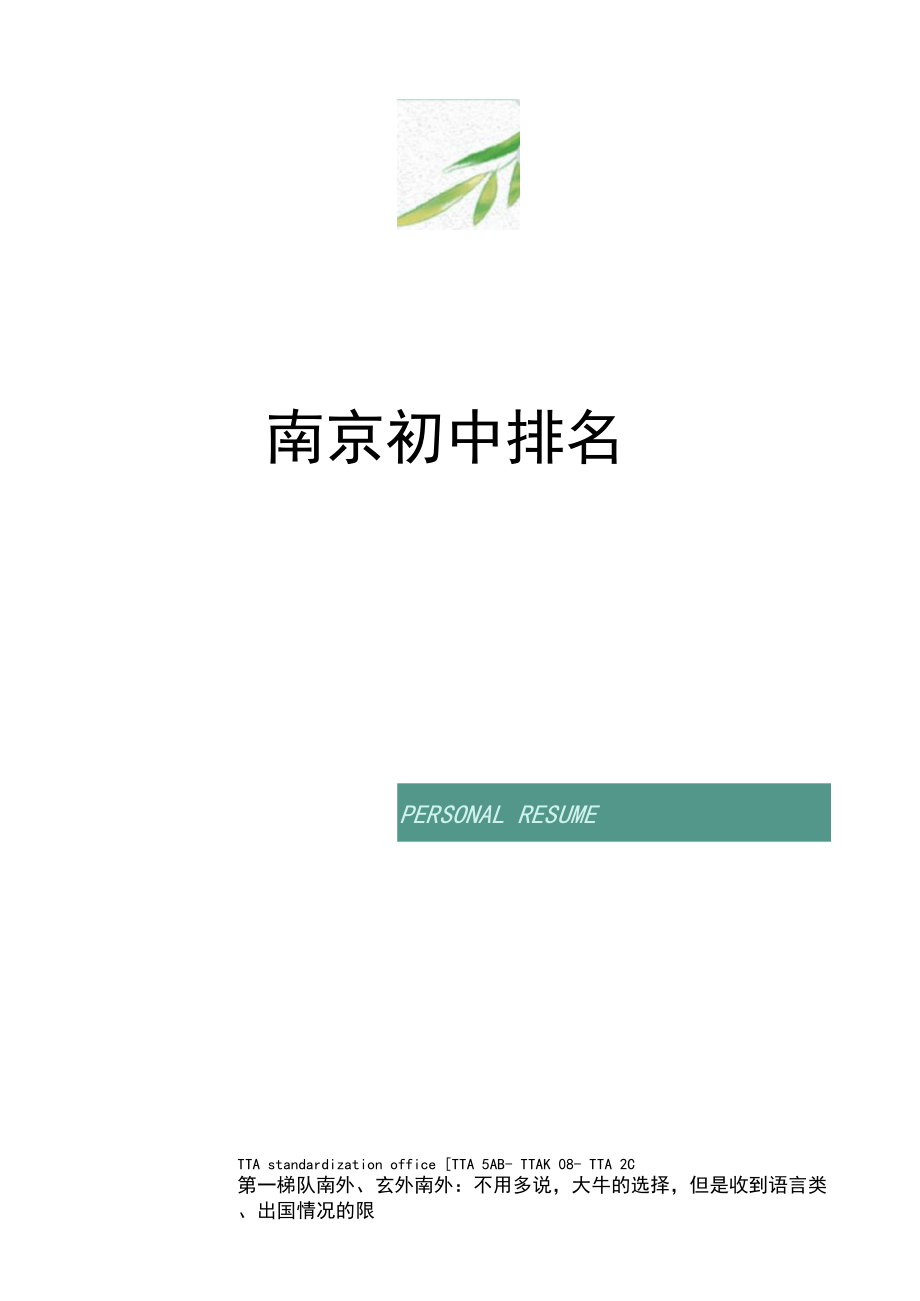 南京初中排名.docx_第1页