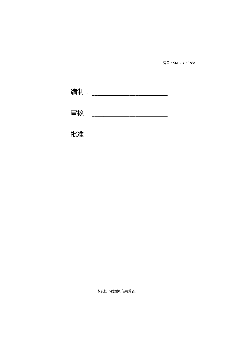 环境职业健康安全管理范围和规范.doc_第2页