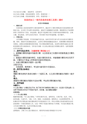 b6浙江省衢州市仲尼中学高一信息技术《信息的加工》教案Word版.doc