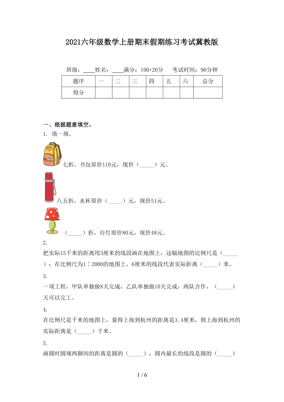 2021六年级数学上册期末假期练习考试冀教版.doc_第1页