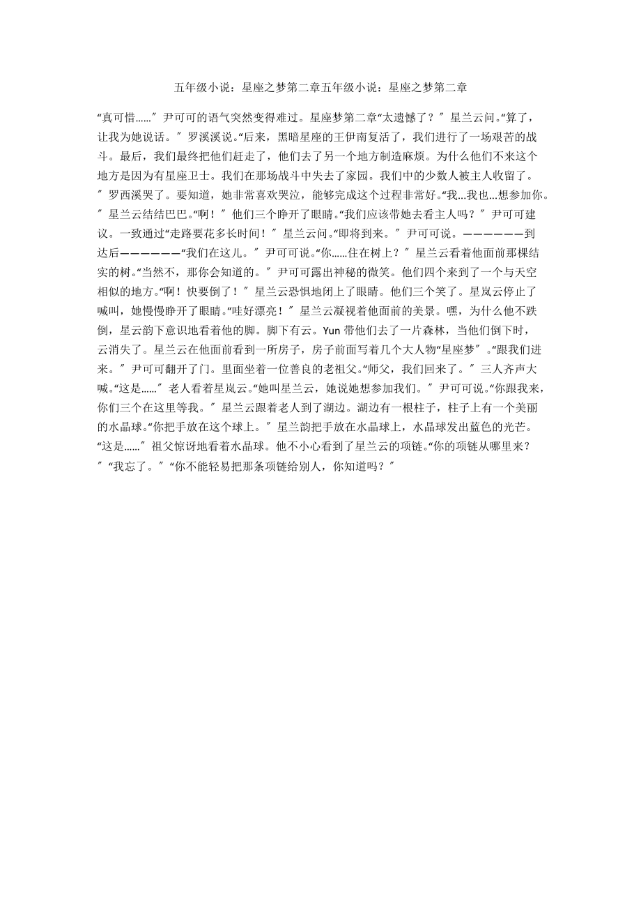 五年级小说：星座之梦第二章五年级小说：星座之梦第二章.docx_第1页