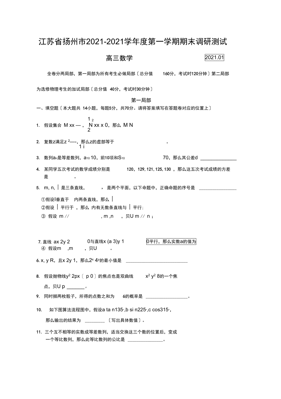 江苏省扬州市学度高三第一学期期末调研测试—试题目00002.docx_第1页