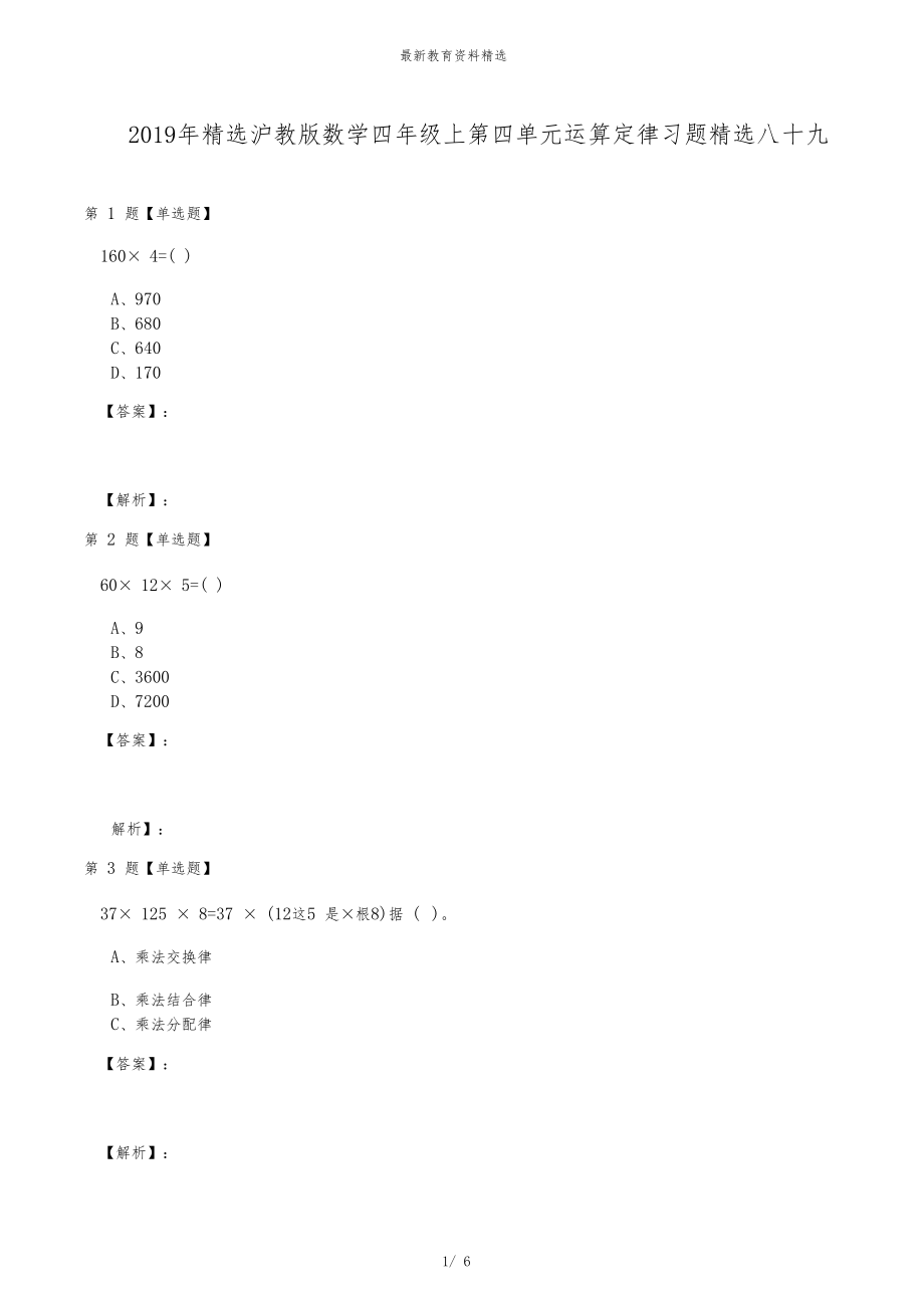 2019年精选沪教版数学四年级上第四单元运算定律习题精选八十九.docx_第1页