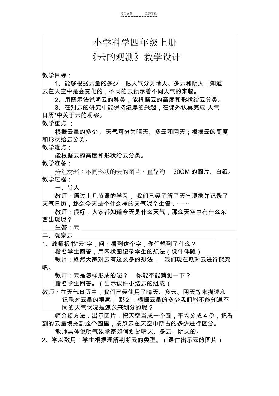 小学科学四年级上册《云的观测》教学设计教学反思说课.docx_第1页