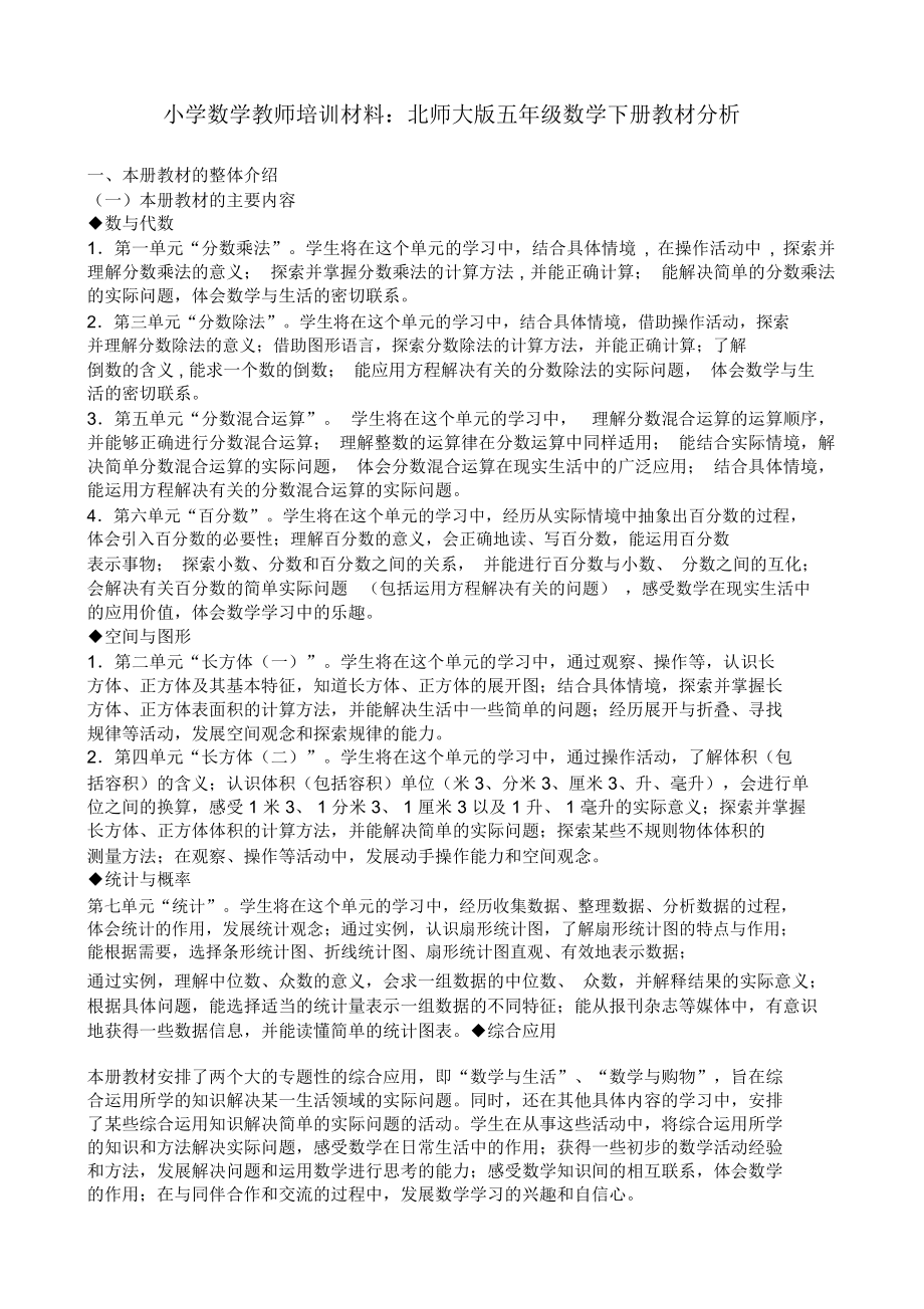 小学数学教师培训材料北师大版五年级数学下册教材分析.docx_第1页