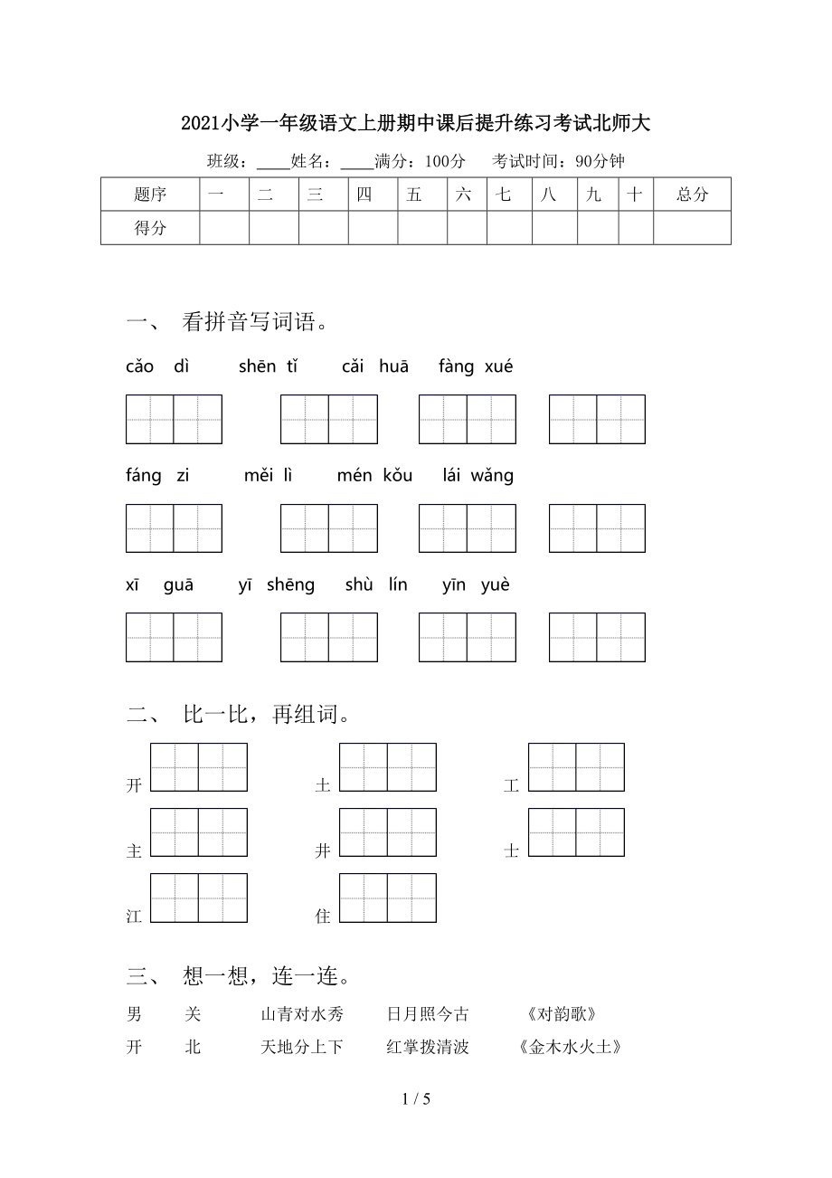 2021小学一年级语文上册期中课后提升练习考试北师大.doc_第1页