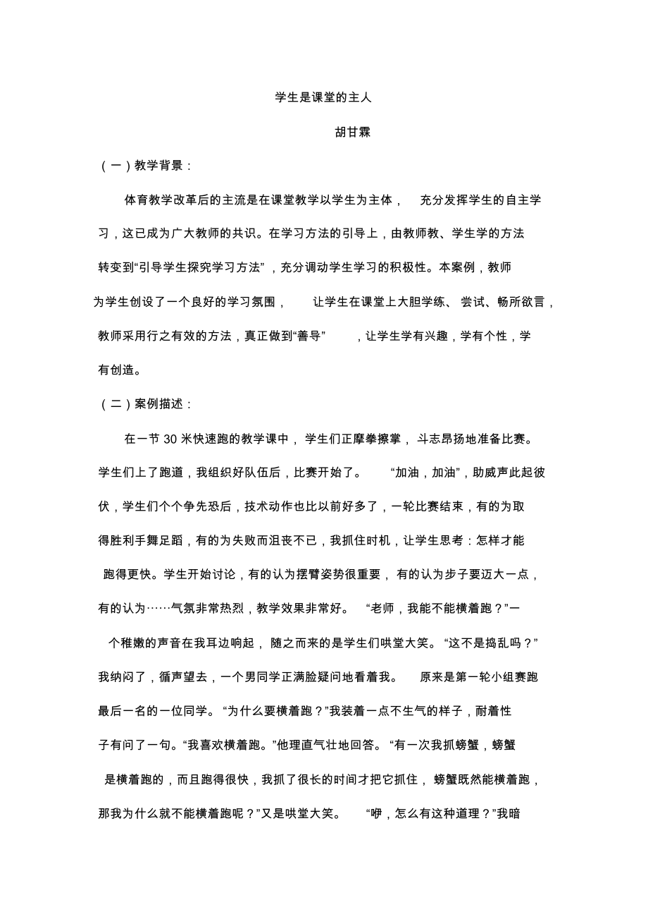 学生是课堂的主人教学案例.docx_第1页