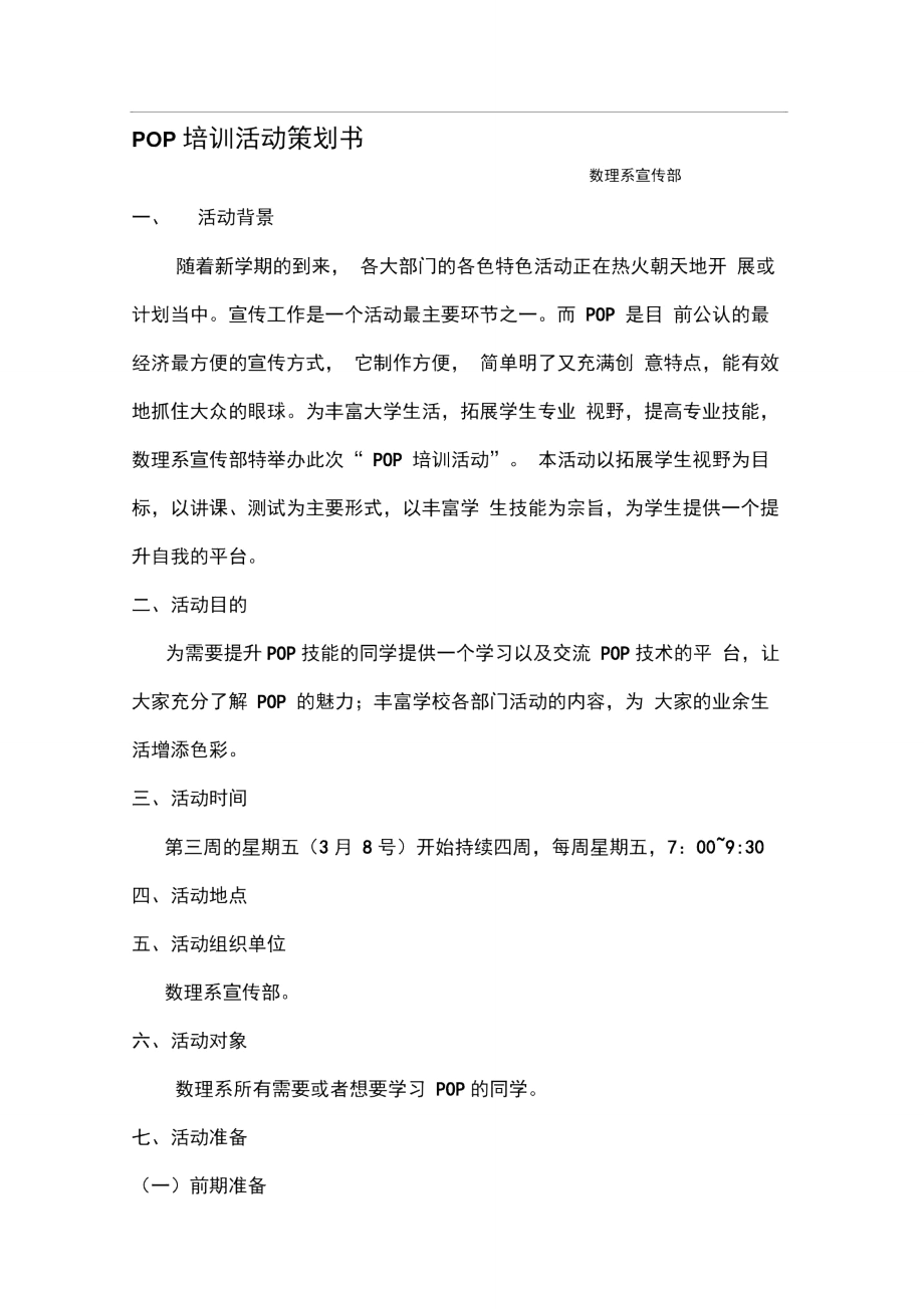 POP培训策划书.doc_第1页