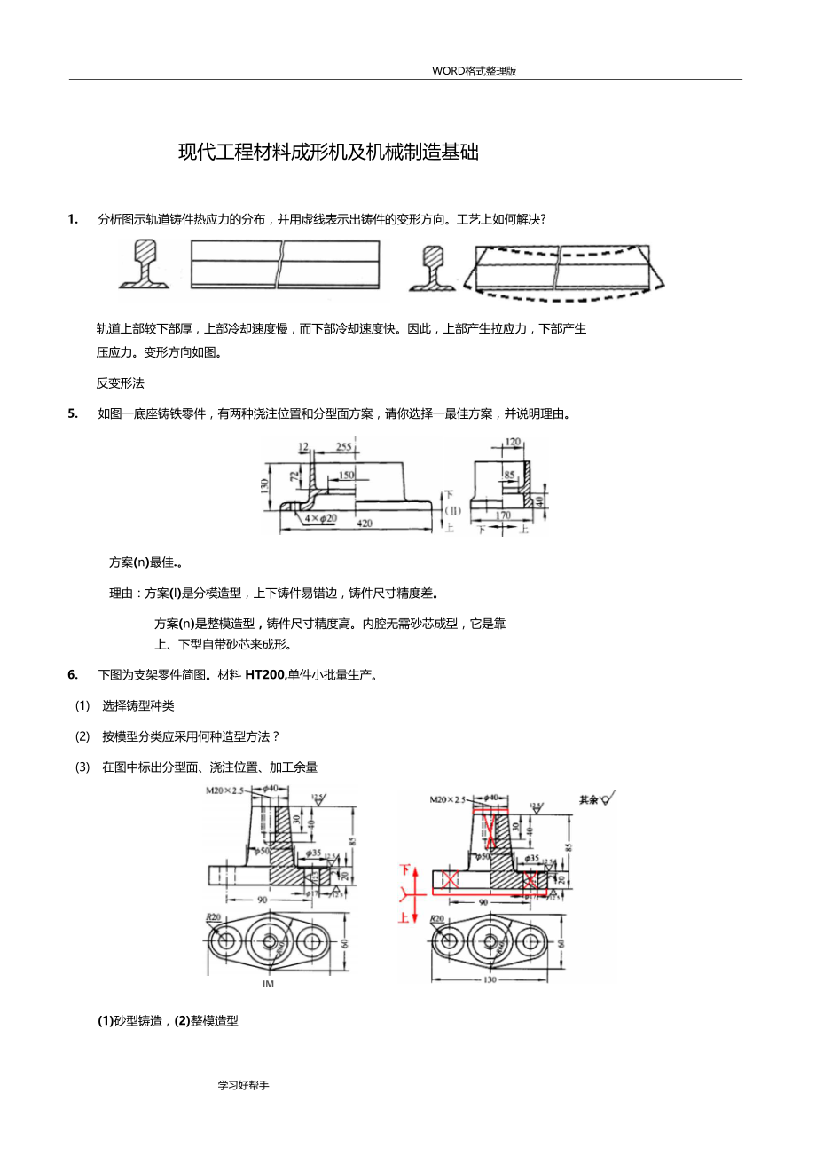 现代工程材料成形和机械制造基础-第二版--册-部分题库和答案解析.doc_第1页