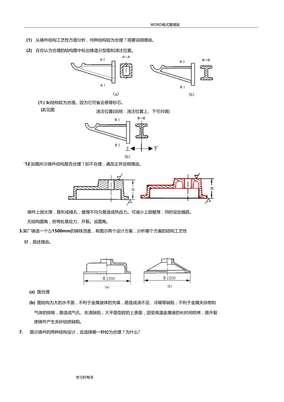 现代工程材料成形和机械制造基础-第二版--册-部分题库和答案解析.doc_第3页