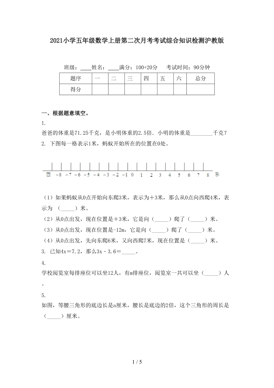 2021小学五年级数学上册第二次月考考试综合知识检测沪教版.doc_第1页