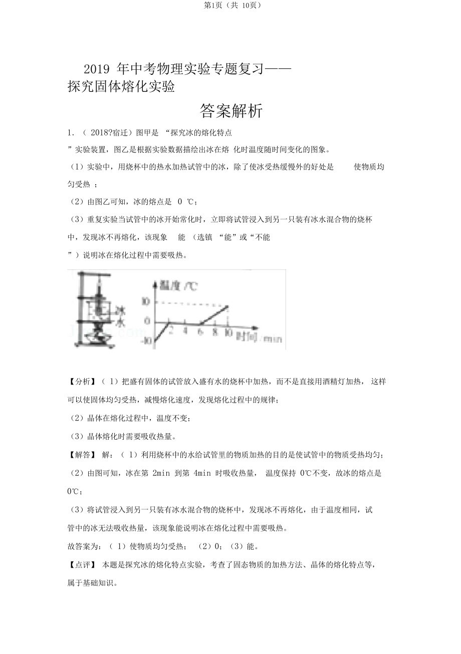 2019年中考物理实验专题复习——探究固体熔化实验(答案解析).docx_第1页