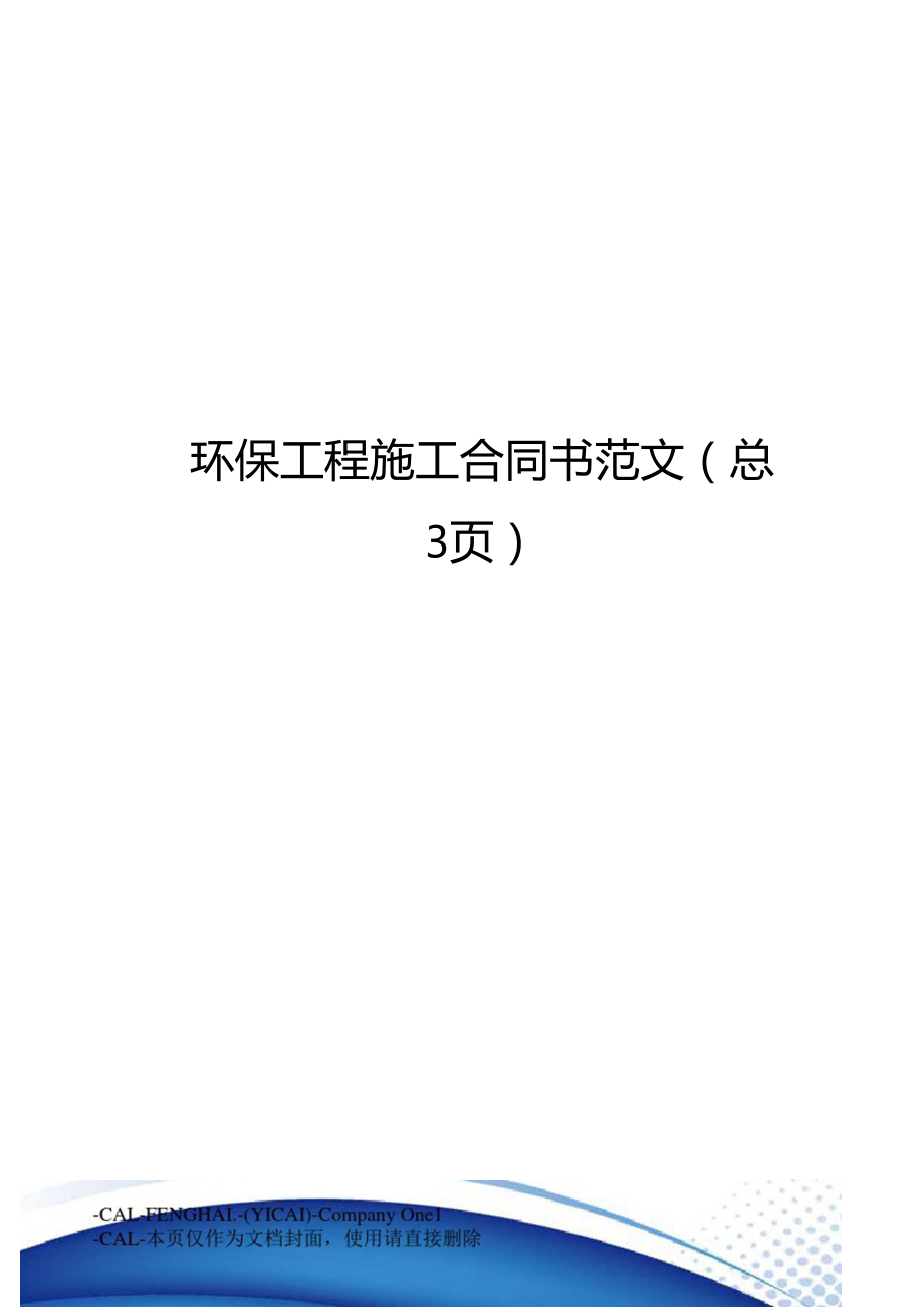 环保工程施工合同书范文总3.doc_第1页