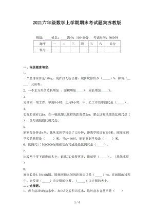 2021六年级数学上学期期末考试题集苏教版.doc