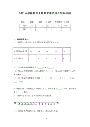 2021六年级数学上册期末考试综合知识检测.doc