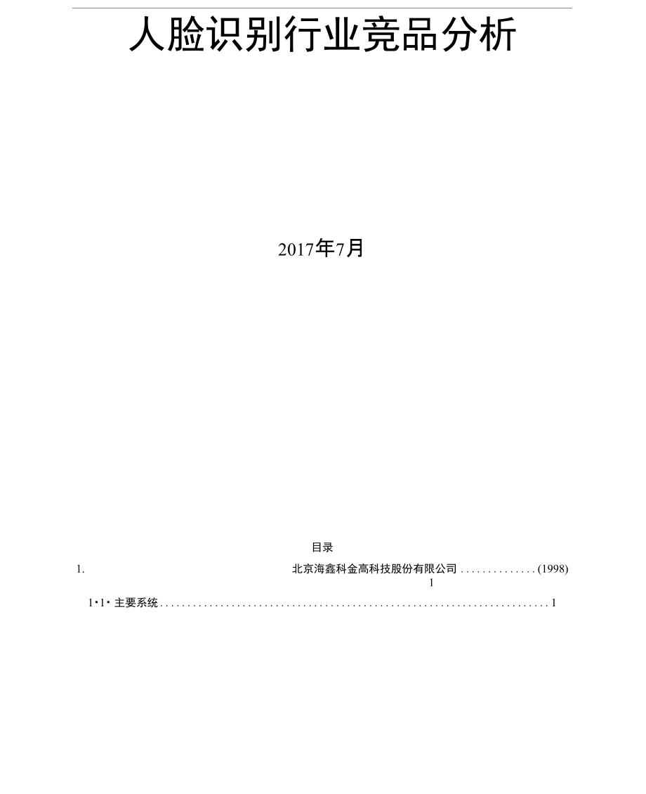 人脸识别行业.doc_第1页