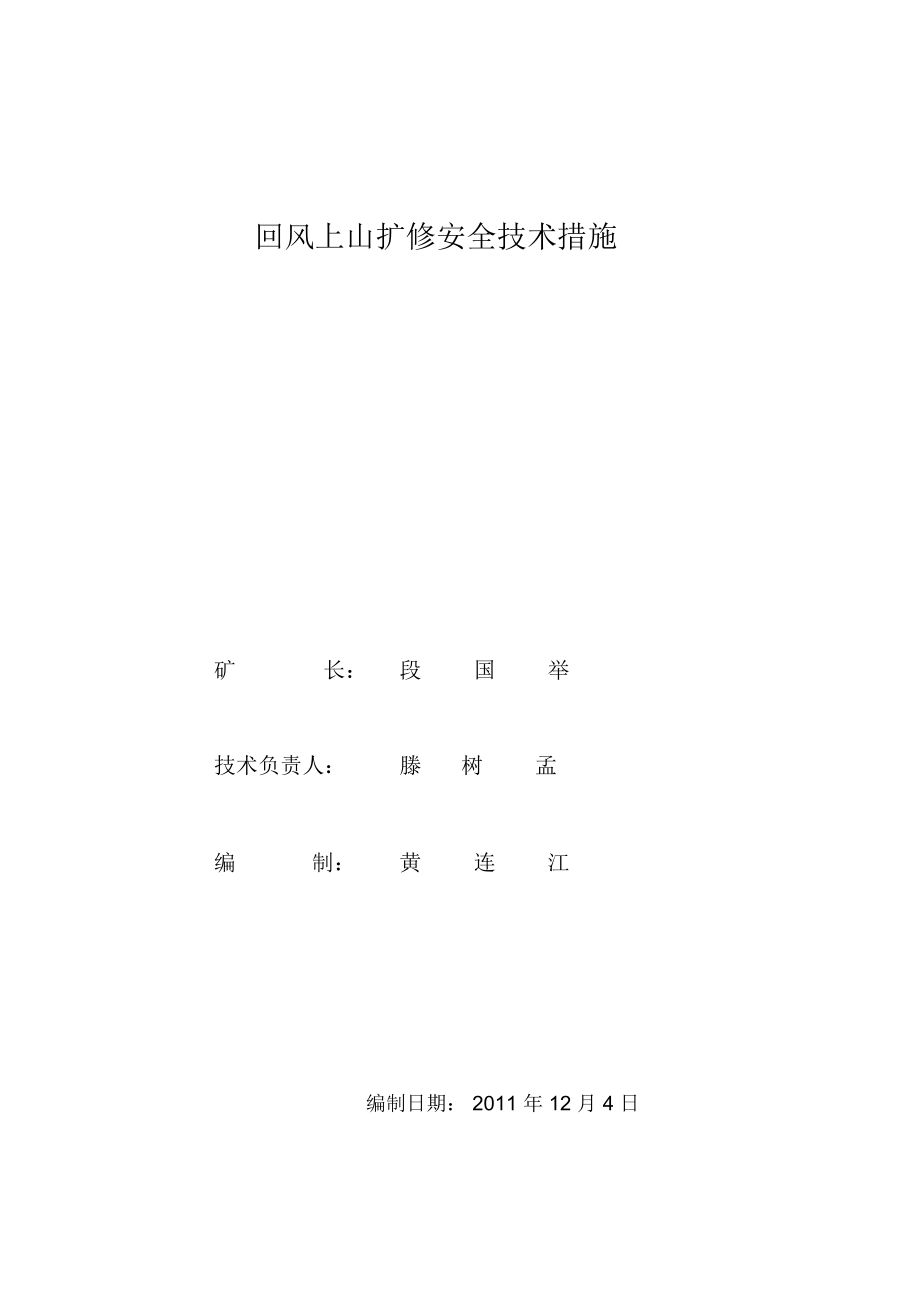 回风上山扩修安全技术措施.docx_第3页