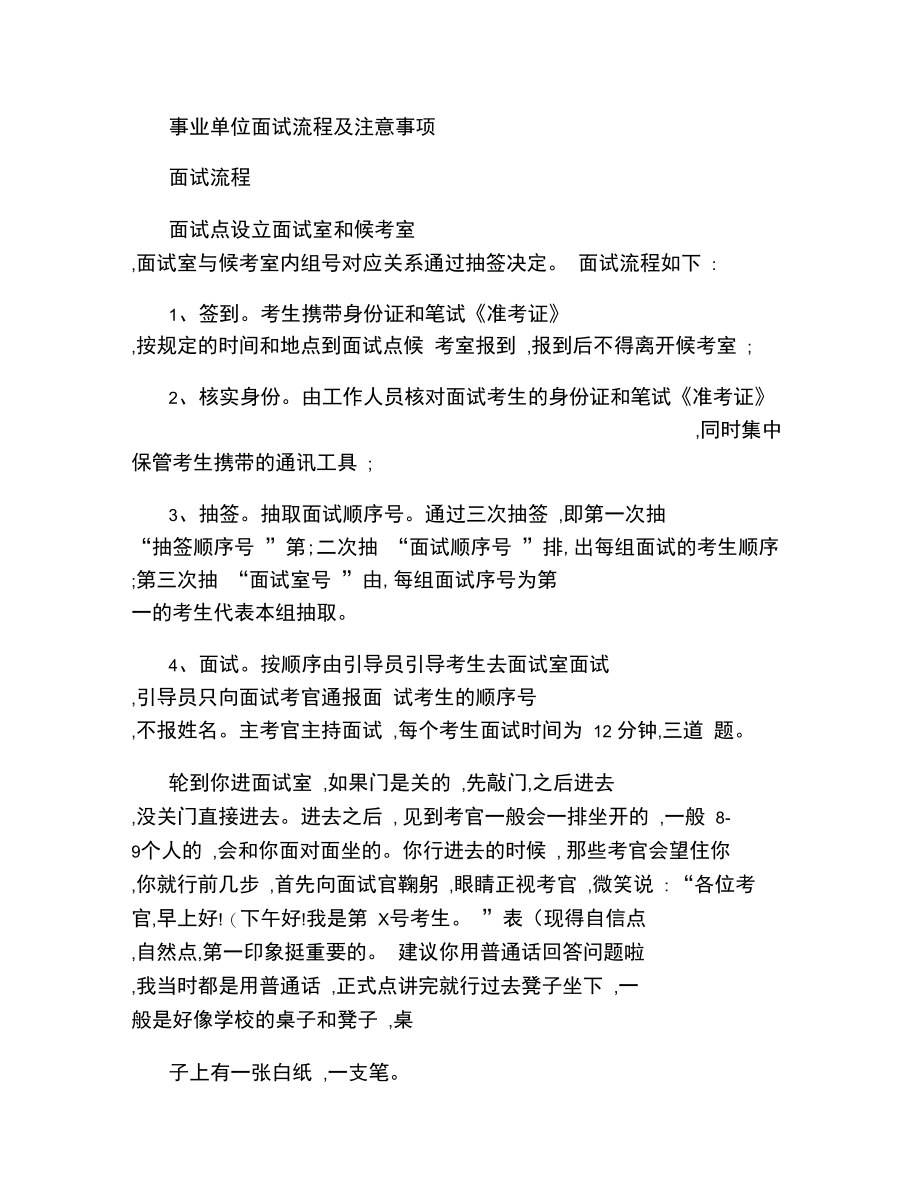 事业单位面试流程及注意事项.doc_第1页