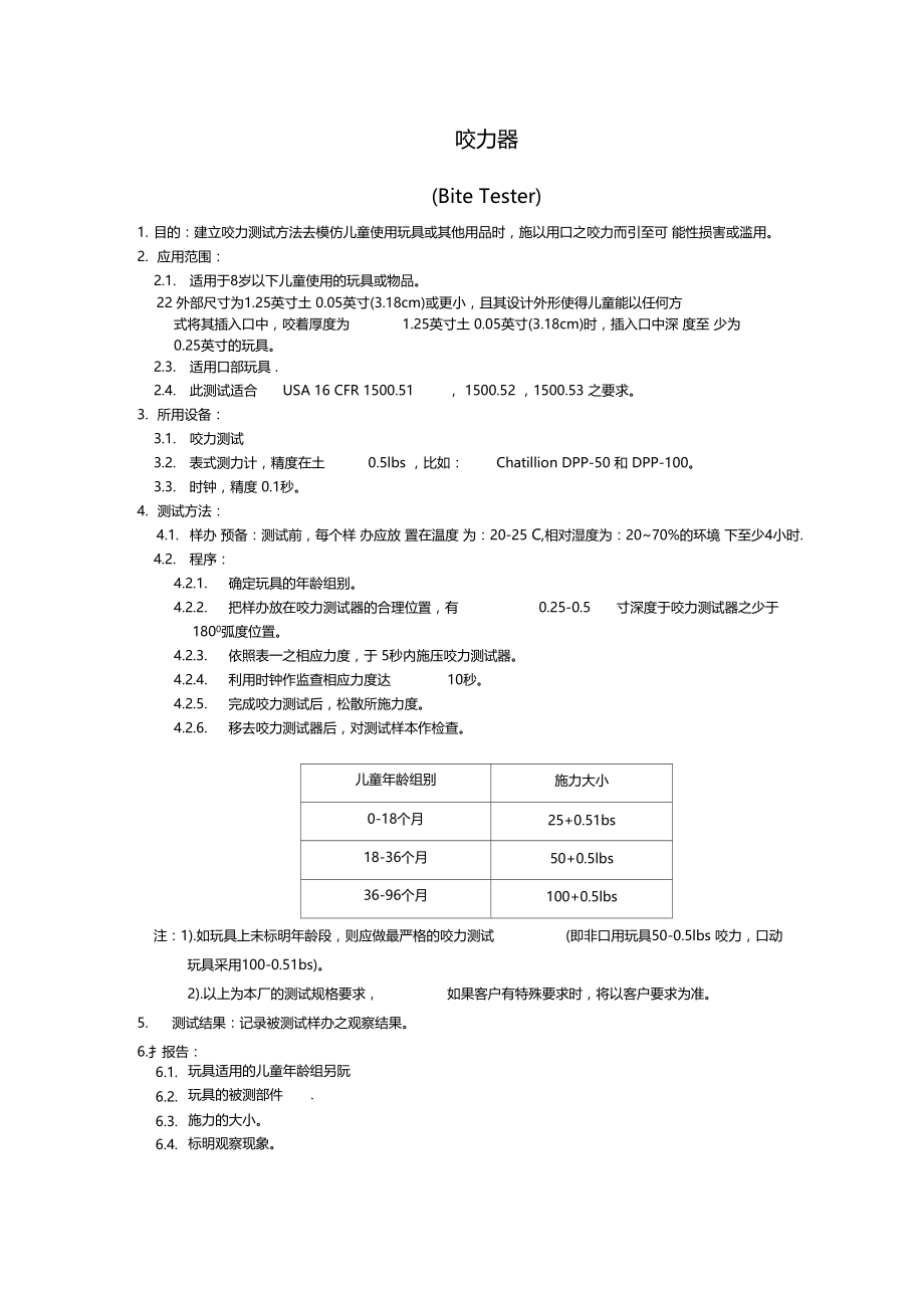 玩具测试-咬力测试方法.doc_第1页