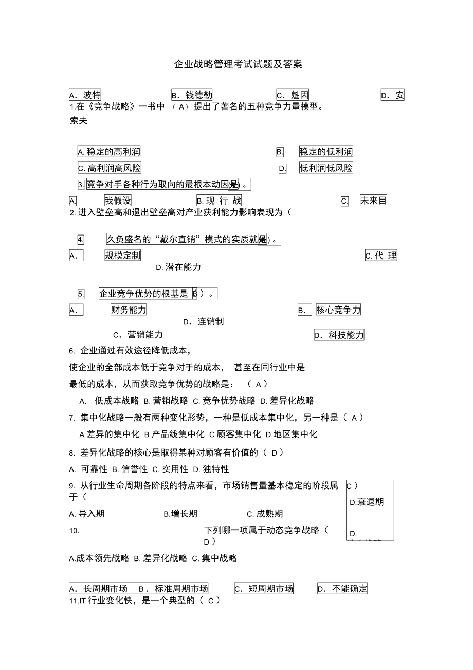 企业战略管理试题及答案new.doc_第1页