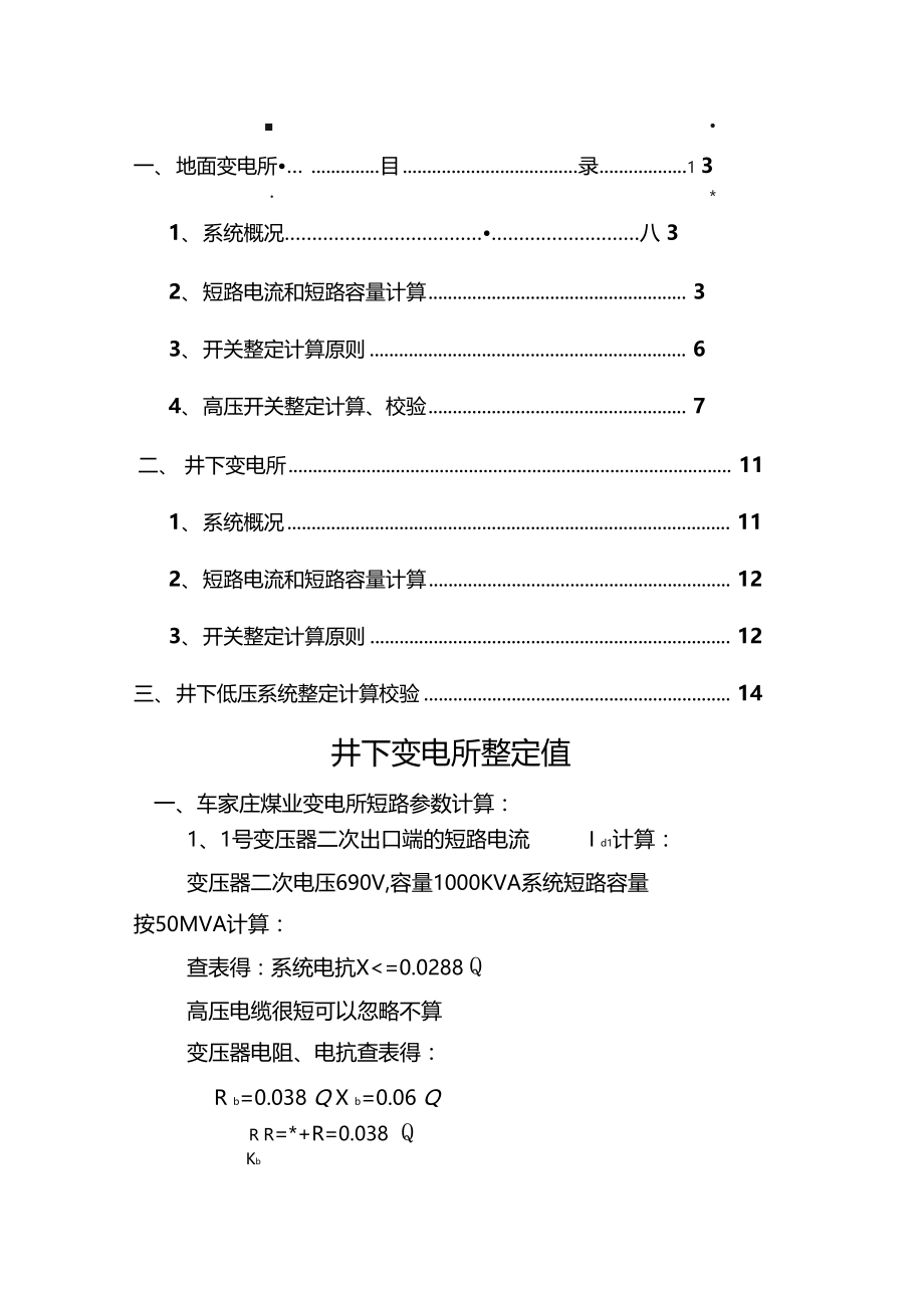 煤矿高低压开关整定计算.doc_第2页