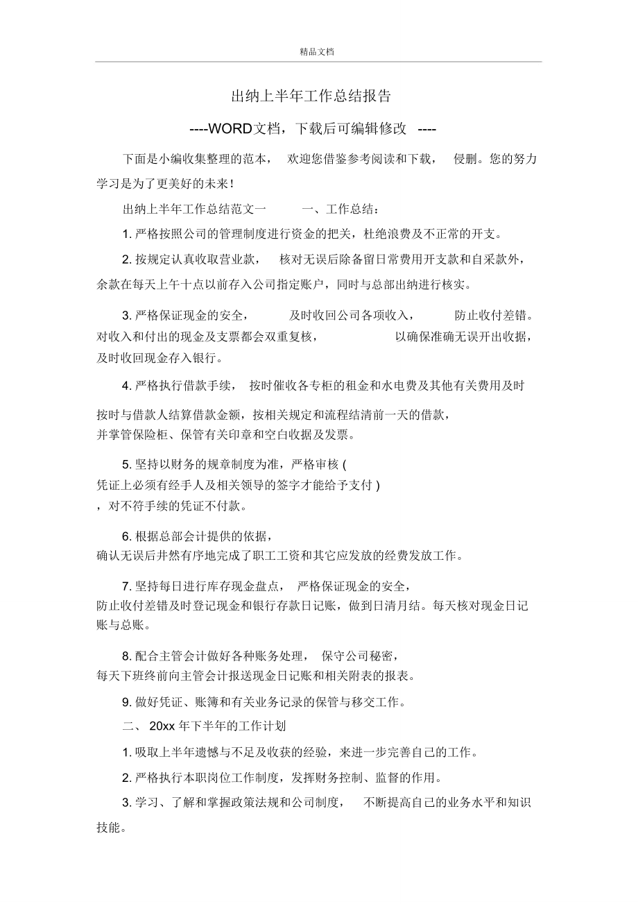 出纳上半年工作总结报告.doc_第1页