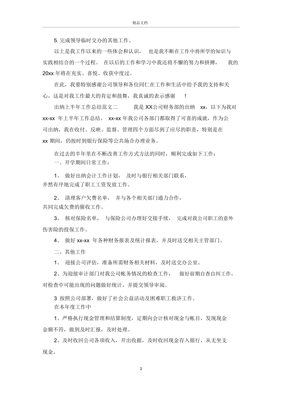 出纳上半年工作总结报告.doc_第3页