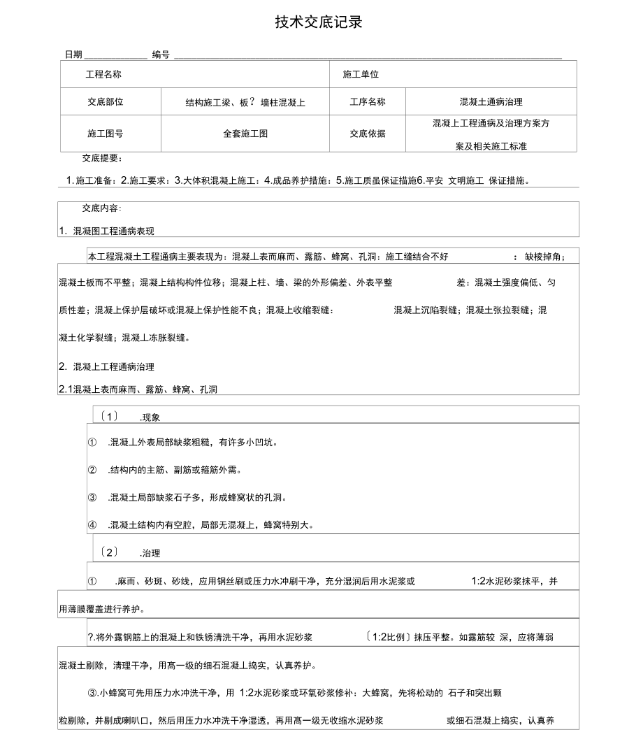 混凝土通病及治理方案技术交底记录.docx_第1页