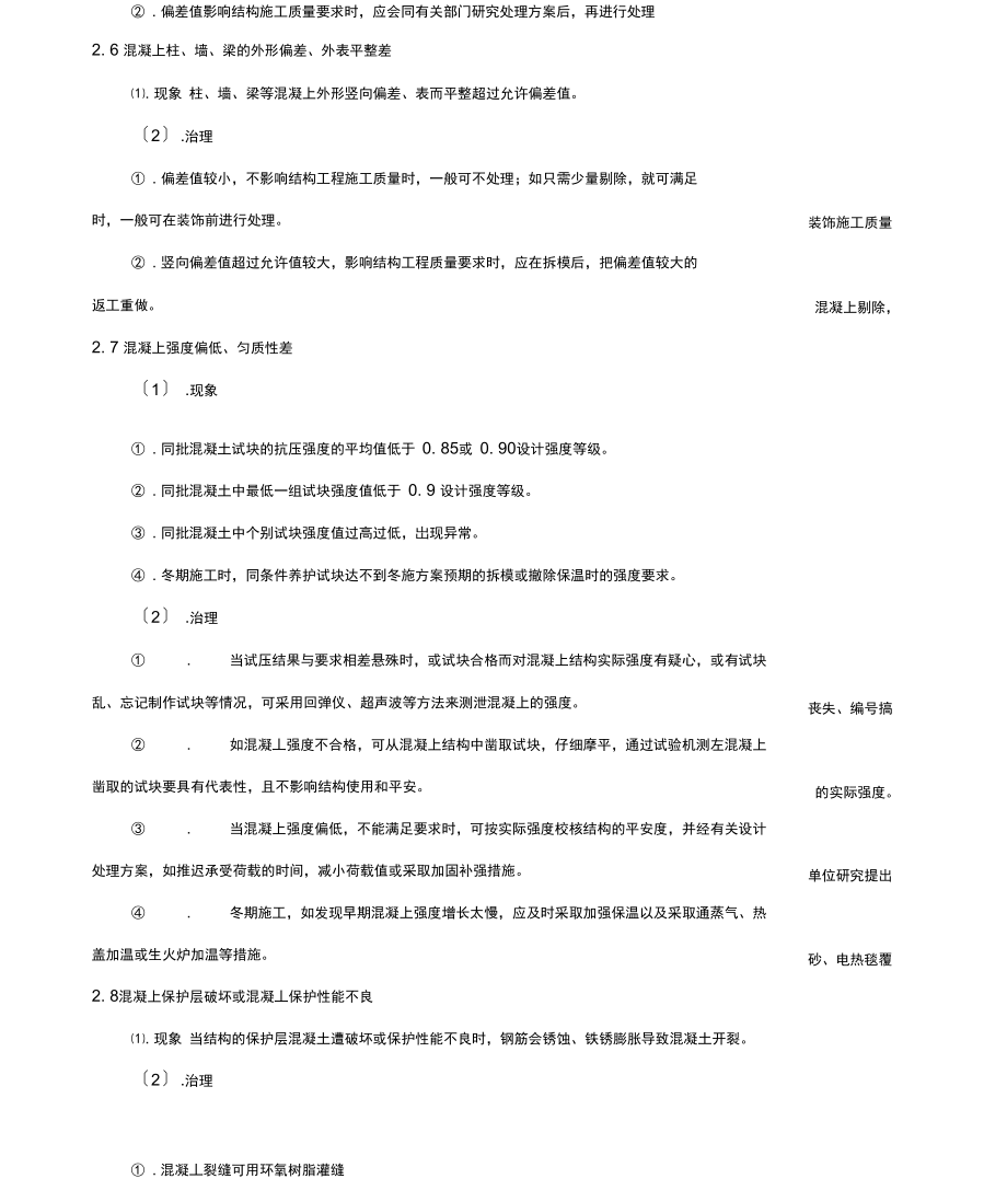 混凝土通病及治理方案技术交底记录.docx_第3页