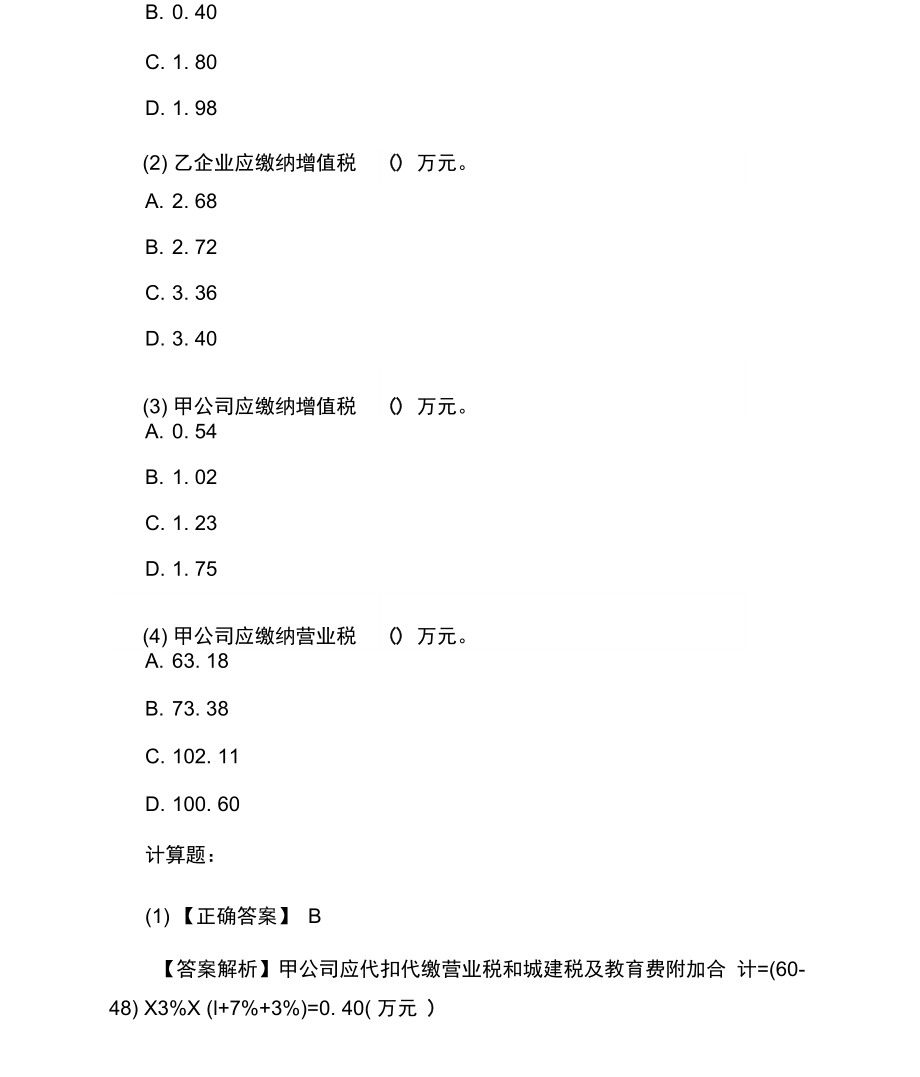 注册税务师《税法一》模拟试题解析.docx_第2页