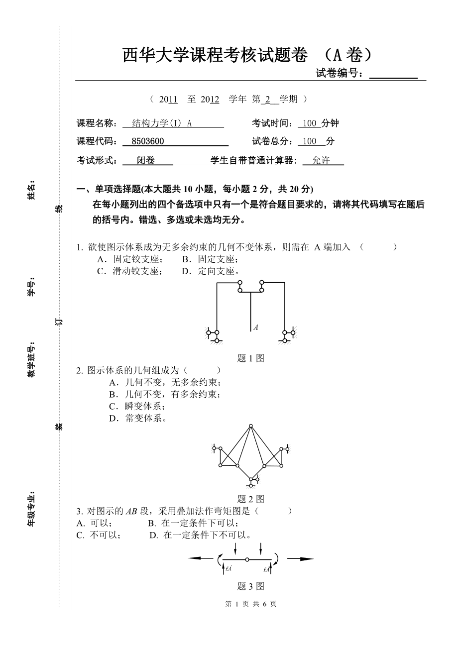 西华大学结构力学期末试题卷A(含答案).doc_第1页