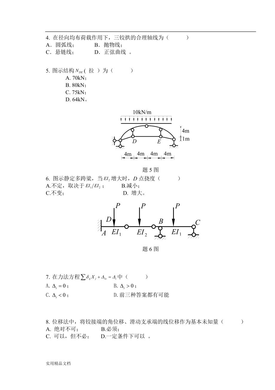 西华大学结构力学期末试题卷A(含答案).doc_第2页