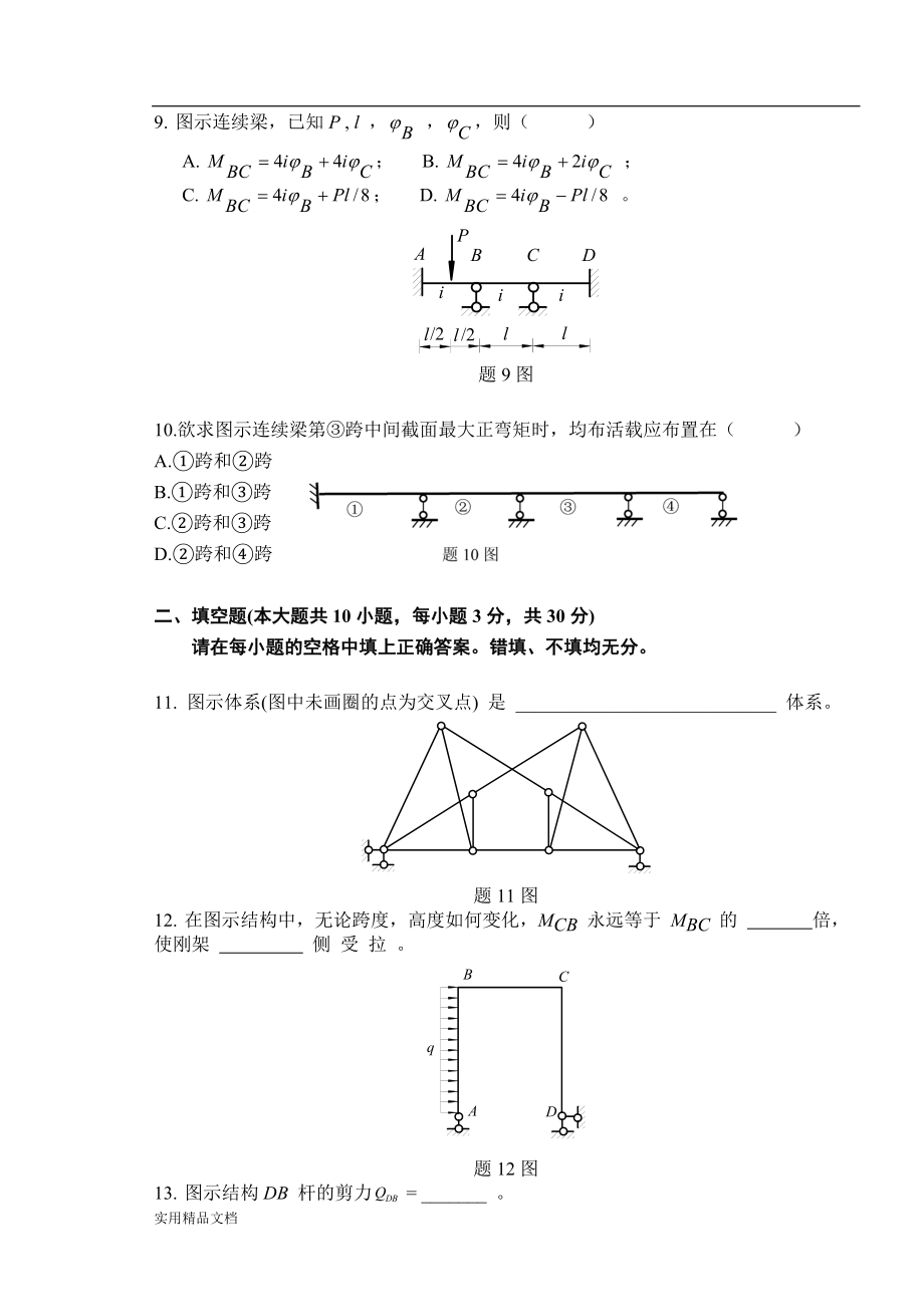 西华大学结构力学期末试题卷A(含答案).doc_第3页