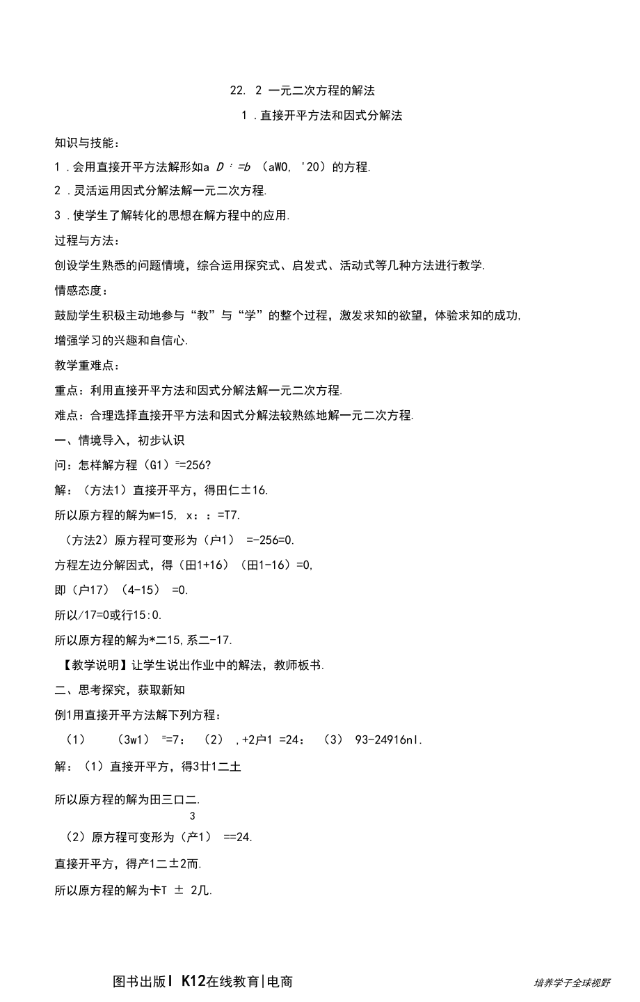 华东师大版九年级数学上册第22章《一元二次方程的解法》教案.docx_第1页