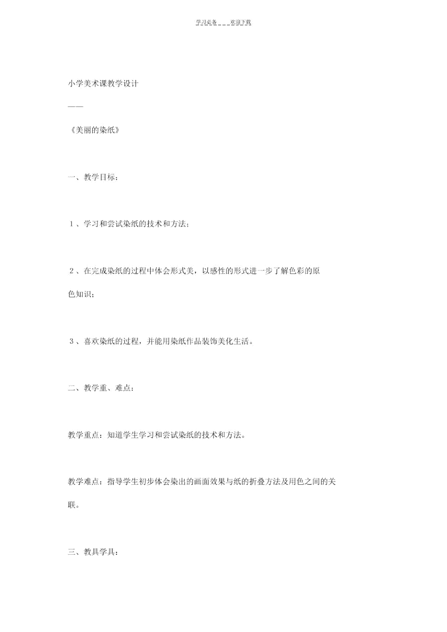 小学美术课教学设计.docx_第1页