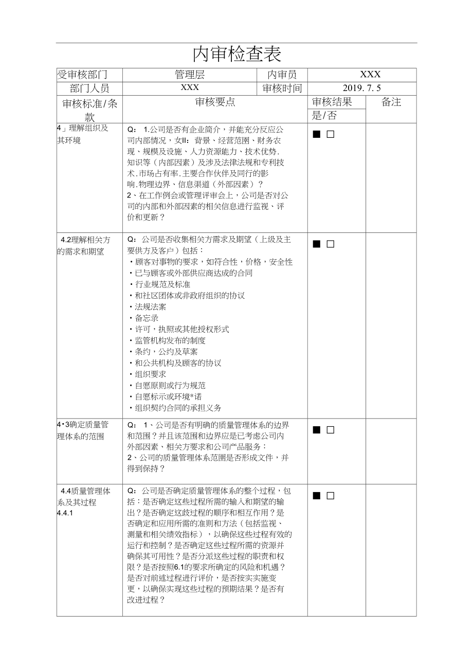 9000认证内审检查表-管理层.docx_第1页