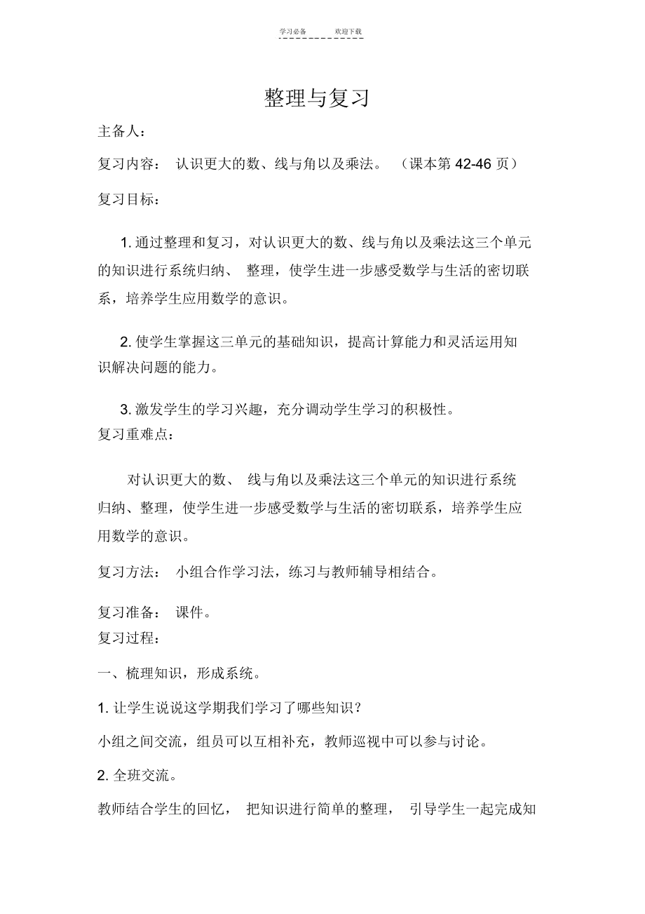 北师大版四年级上册数学整理与复习教案.docx_第1页