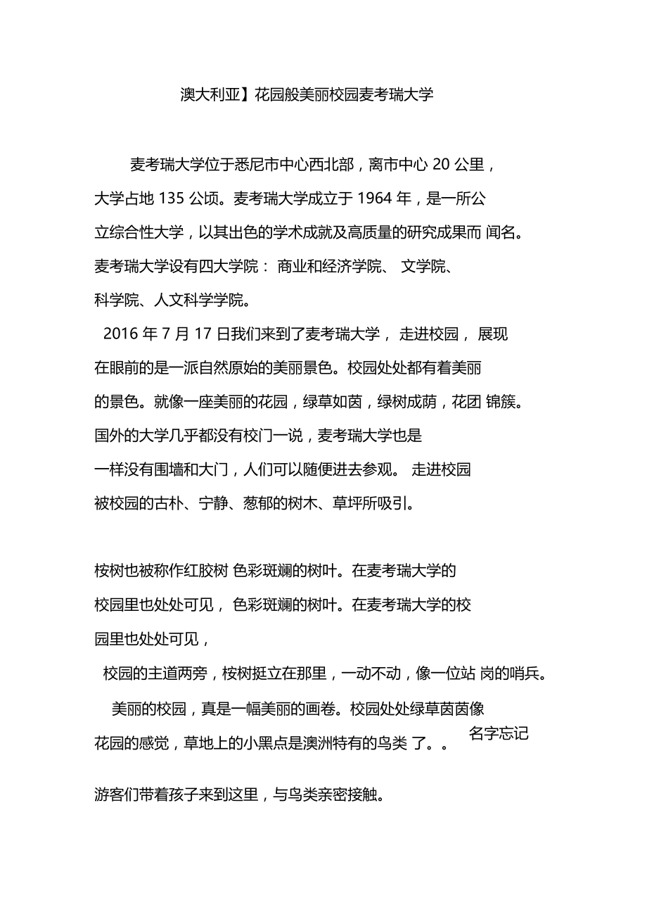 澳大利亚花园般美丽校园麦考瑞大学.doc_第1页