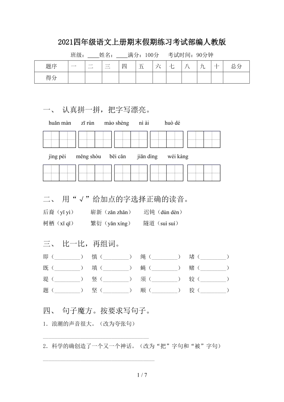 2021四年级语文上册期末假期练习考试部编人教版.doc_第1页