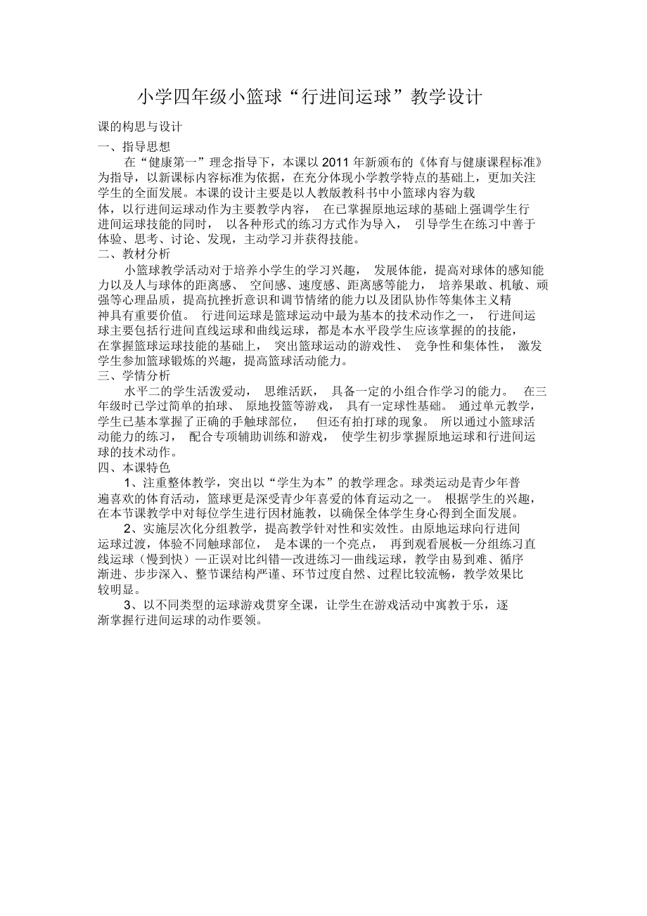 小学四年级小篮球“行进间运球”教学设计.docx_第1页