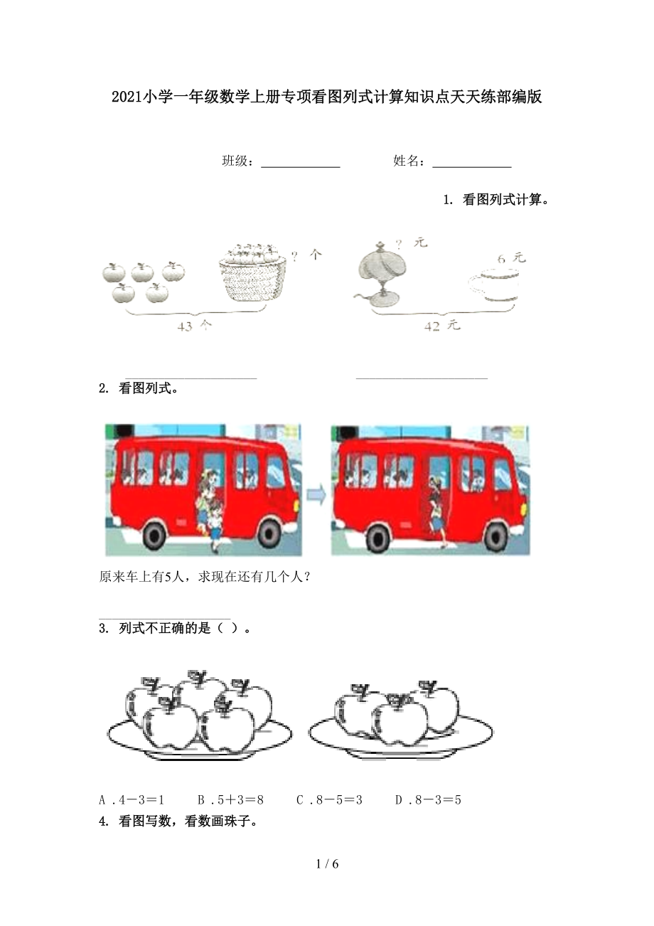 2021小学一年级数学上册专项看图列式计算知识点天天练部编版.doc_第1页