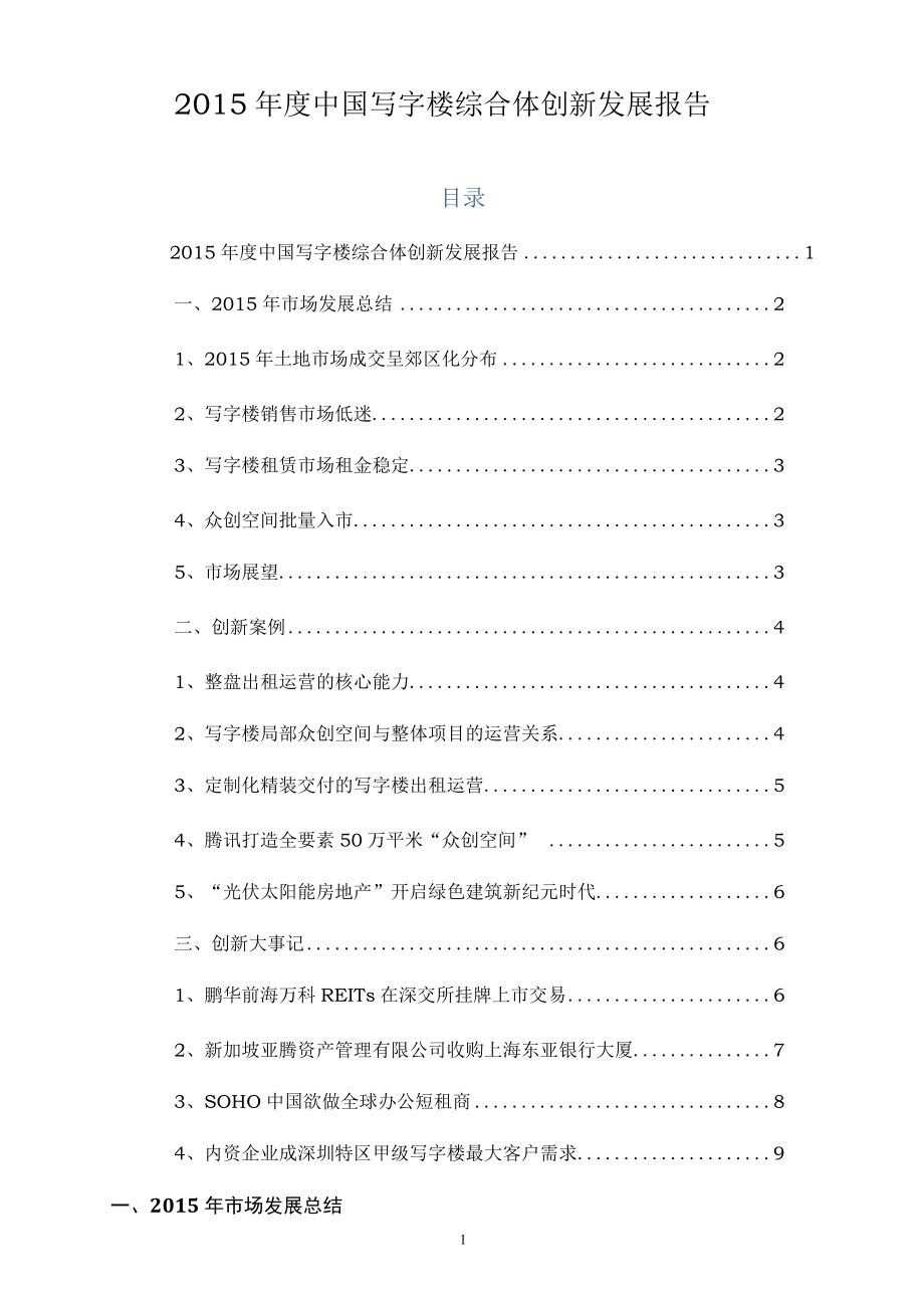 0315-015年度中国写字楼综合体创新发展报告解读.docx_第1页