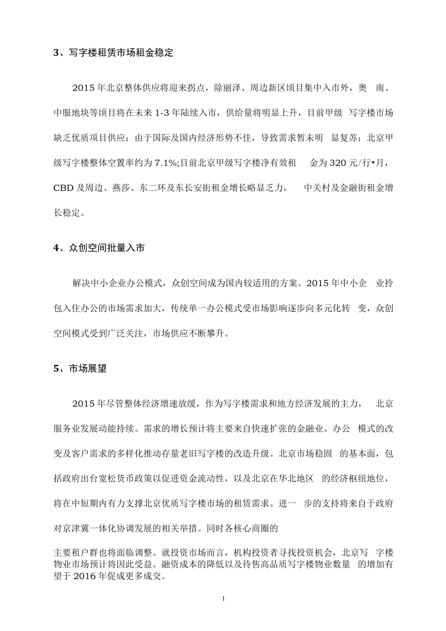0315-015年度中国写字楼综合体创新发展报告解读.docx_第3页