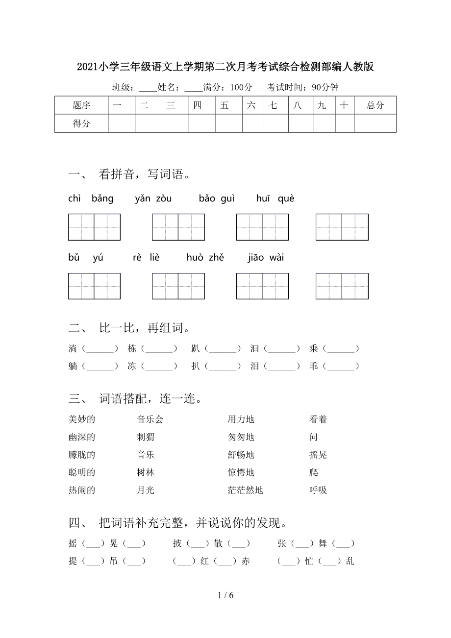 2021小学三年级语文上学期第二次月考考试综合检测部编人教版.doc_第1页