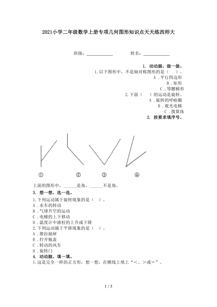 2021小学二年级数学上册专项几何图形知识点天天练西师大.doc_第1页