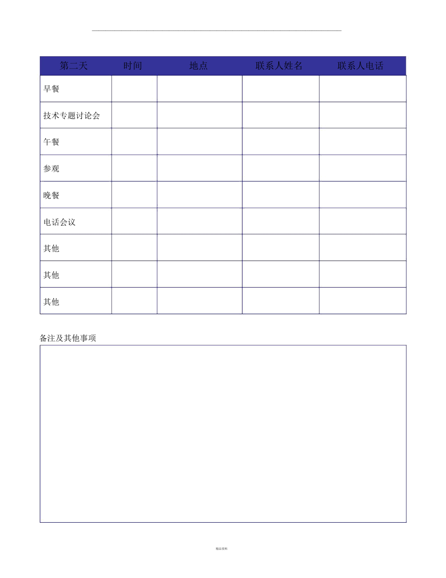 出差计划模板.doc_第3页